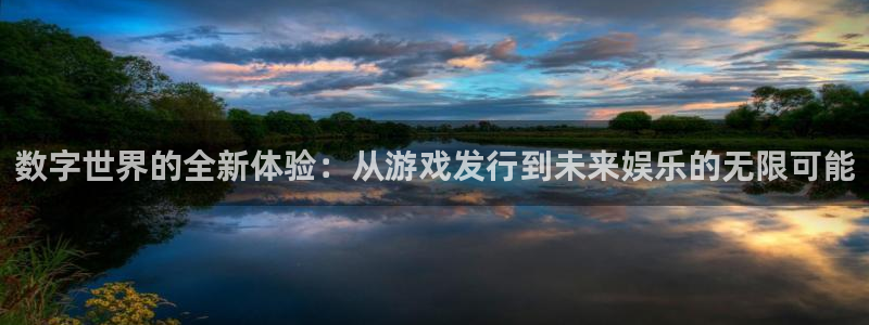 非凡游戏官网子出版社董事长